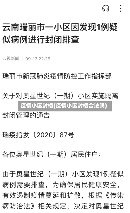 疫情小区封楼(疫情小区封楼合法吗)-第3张图片
