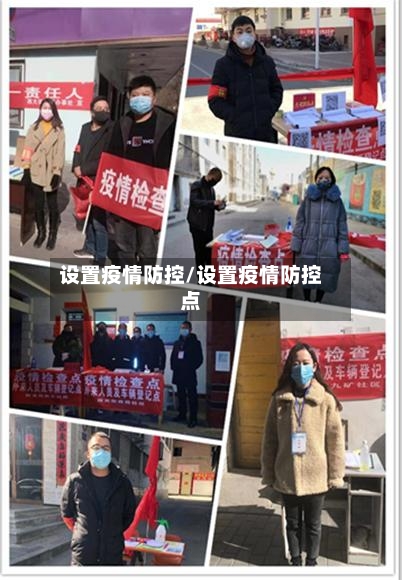 设置疫情防控/设置疫情防控点-第2张图片