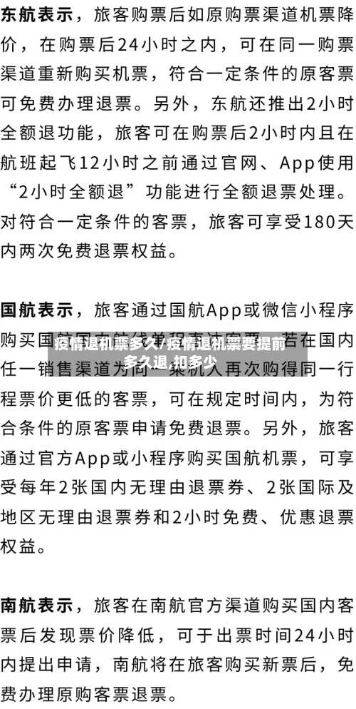 疫情退机票多久/疫情退机票要提前多久退,扣多少