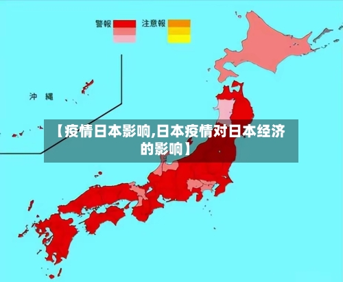 【疫情日本影响,日本疫情对日本经济的影响】