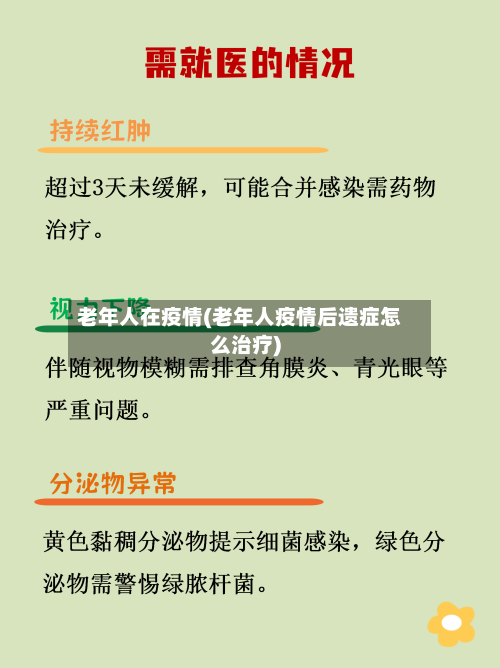 老年人在疫情(老年人疫情后遗症怎么治疗)