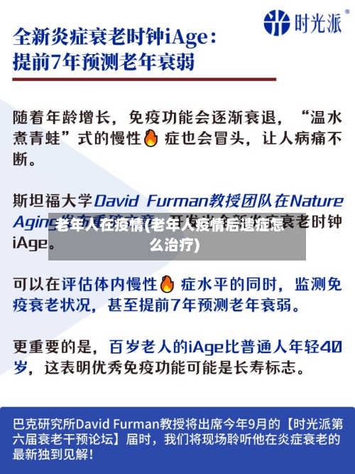 老年人在疫情(老年人疫情后遗症怎么治疗)-第3张图片