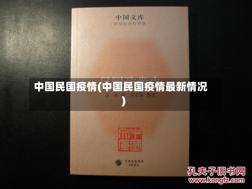 中国民国疫情(中国民国疫情最新情况)