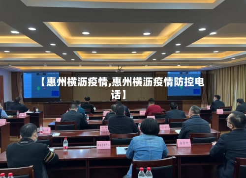 【惠州横沥疫情,惠州横沥疫情防控电话】