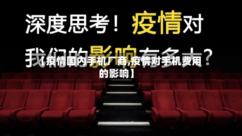 【疫情国内手机厂商,疫情对手机费用的影响】-第3张图片