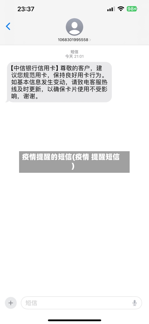 疫情提醒的短信(疫情 提醒短信)-第2张图片