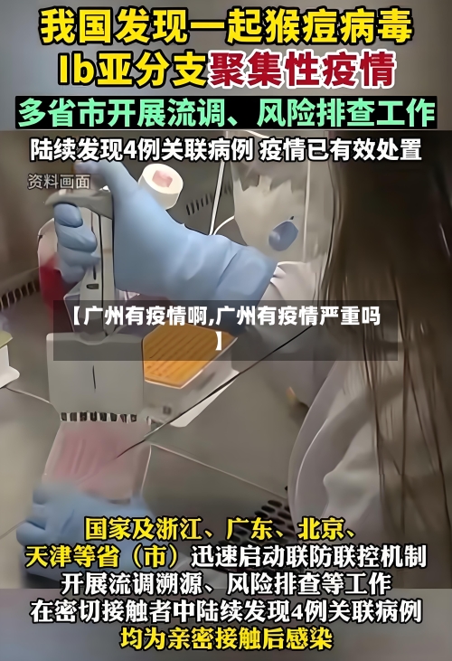 【广州有疫情啊,广州有疫情严重吗】-第2张图片
