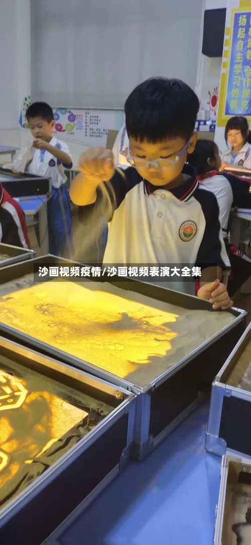 沙画视频疫情/沙画视频表演大全集