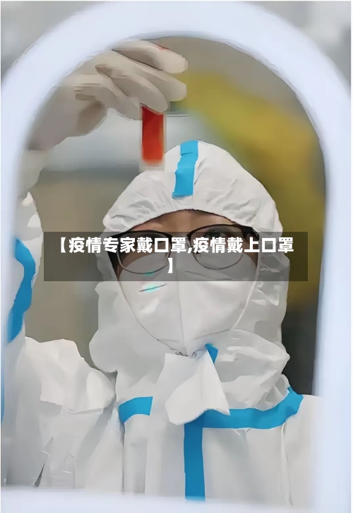【疫情专家戴口罩,疫情戴上口罩】