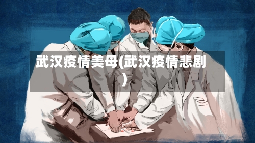 武汉疫情美母(武汉疫情悲剧)-第3张图片