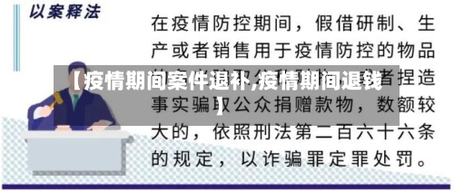 【疫情期间案件退补,疫情期间退钱】-第2张图片