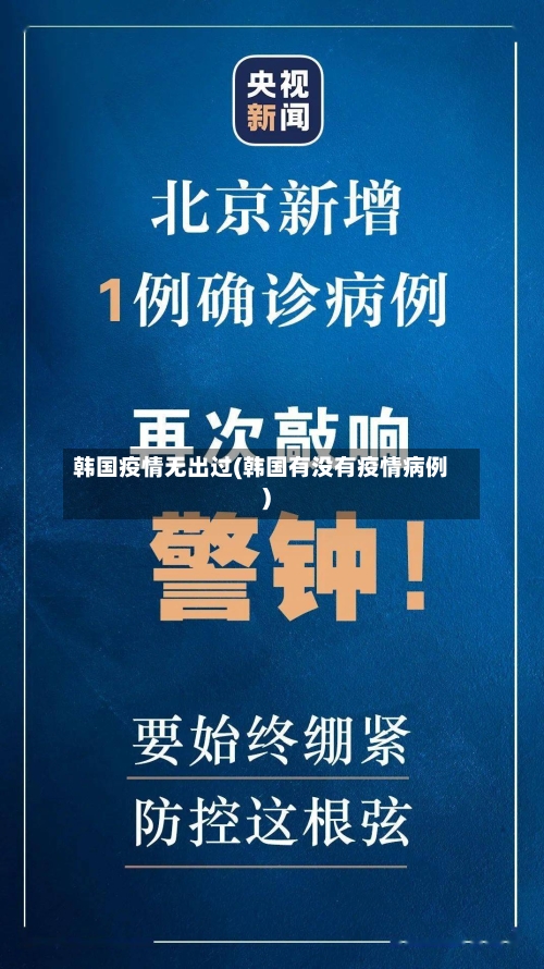 韩国疫情无出过(韩国有没有疫情病例)-第3张图片