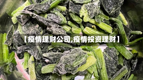 【疫情理财公司,疫情投资理财】-第3张图片