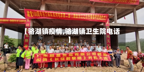 【骆湖镇疫情,骆湖镇卫生院电话】