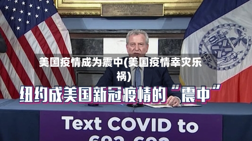 美国疫情成为震中(美国疫情幸灾乐祸)-第3张图片
