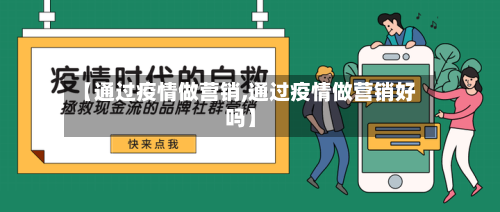 【通过疫情做营销,通过疫情做营销好吗】