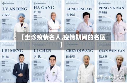 【坐诊疫情名人,疫情期间的名医】