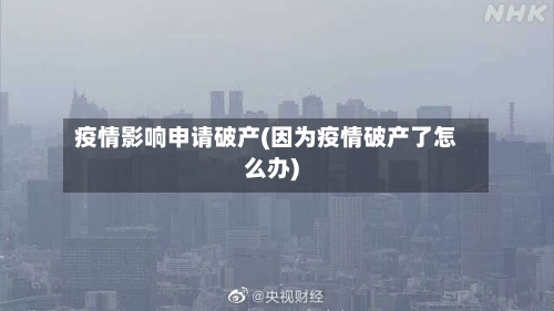 疫情影响申请破产(因为疫情破产了怎么办)