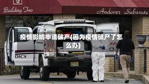 疫情影响申请破产(因为疫情破产了怎么办)-第2张图片