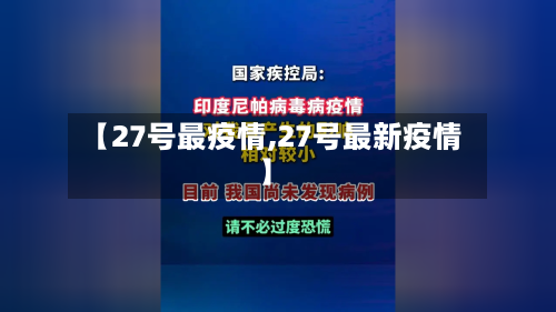 【27号最疫情,27号最新疫情】-第2张图片