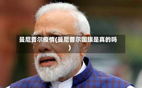 曼尼普尔疫情(曼尼普尔国旗是真的吗)-第2张图片