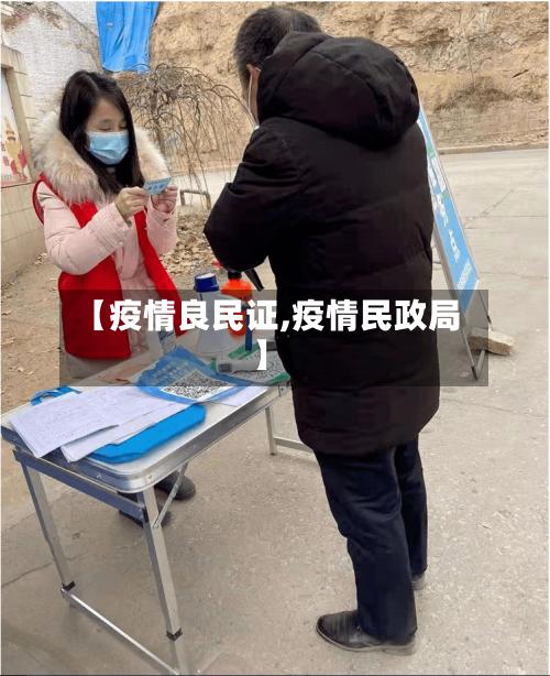 【疫情良民证,疫情民政局】-第2张图片