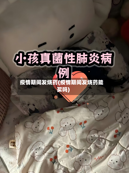 疫情期间发烧药(疫情期间发烧药能买吗)