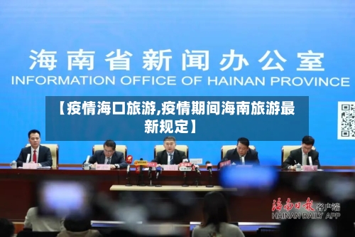 【疫情海口旅游,疫情期间海南旅游最新规定】-第3张图片