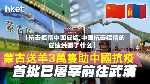 【抗击疫情中国成绩,中国抗击疫情的成绩说明了什么】-第3张图片