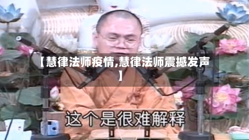 【慧律法师疫情,慧律法师震撼发声】