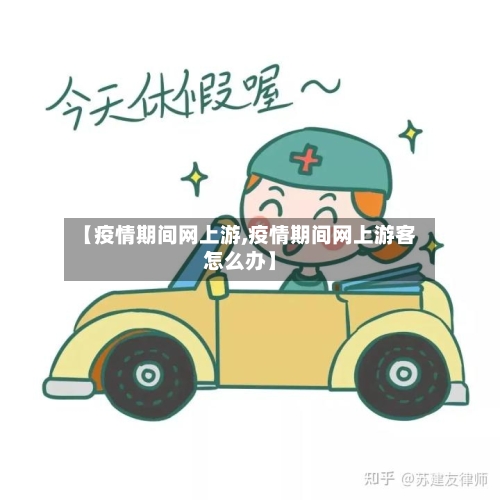 【疫情期间网上游,疫情期间网上游客怎么办】-第3张图片