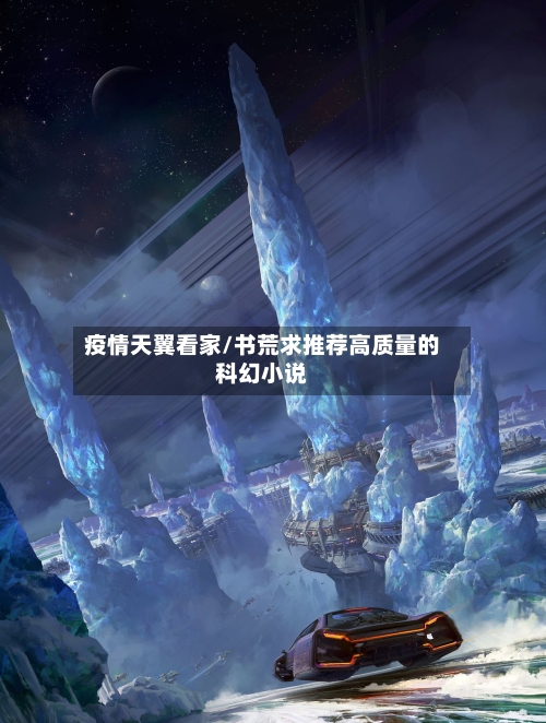 疫情天翼看家/书荒求推荐高质量的科幻小说