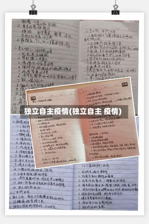 独立自主疫情(独立自主 疫情)