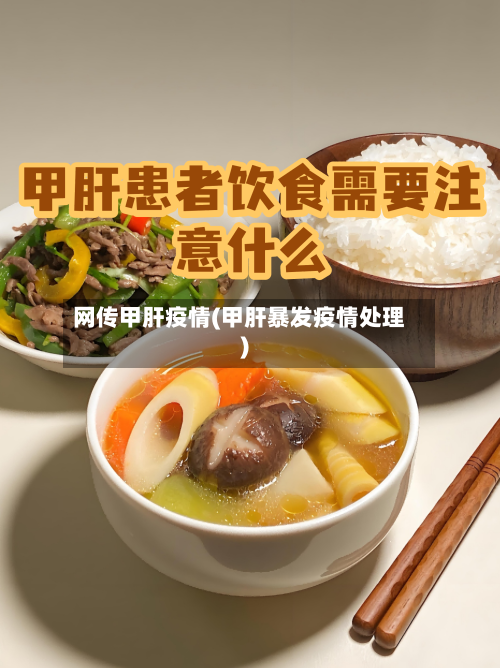 网传甲肝疫情(甲肝暴发疫情处理)-第2张图片