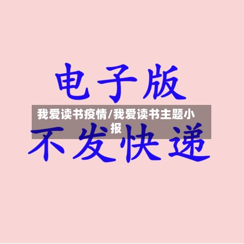 我爱读书疫情/我爱读书主题小报-第2张图片