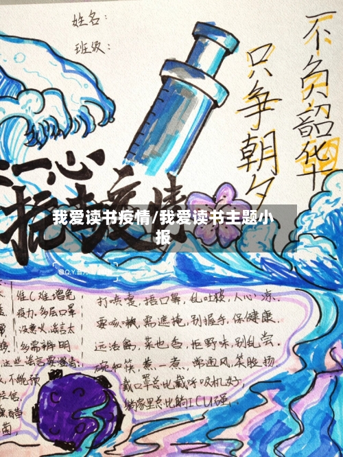 我爱读书疫情/我爱读书主题小报