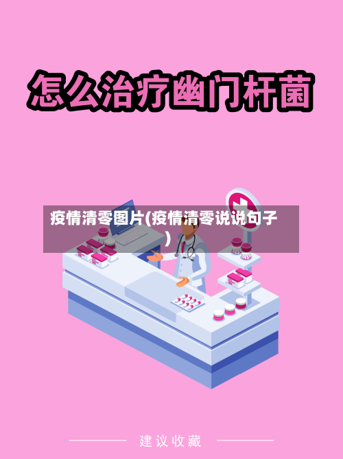 疫情清零图片(疫情清零说说句子)