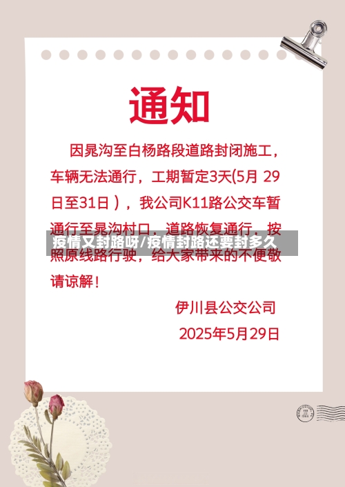 疫情又封路呀/疫情封路还要封多久