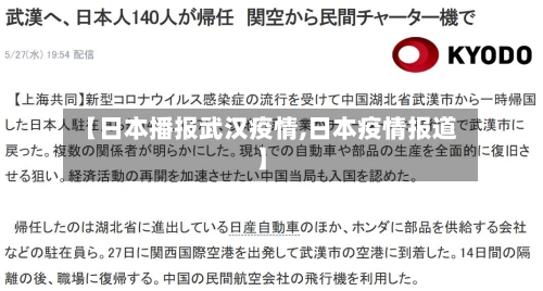 【日本播报武汉疫情,日本疫情报道】-第2张图片