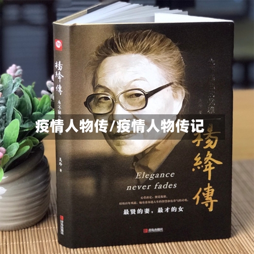 疫情人物传/疫情人物传记-第2张图片