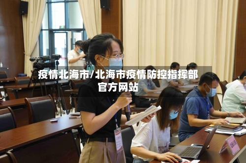 疫情北海市/北海市疫情防控指挥部官方网站