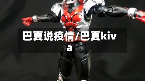 巴夏说疫情/巴夏kiva-第2张图片