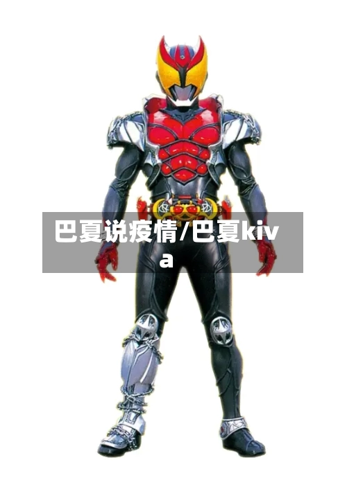 巴夏说疫情/巴夏kiva-第3张图片