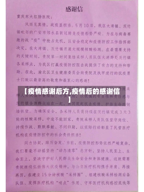 【疫情感谢后方,疫情后的感谢信】