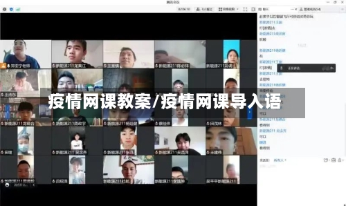 疫情网课教案/疫情网课导入语