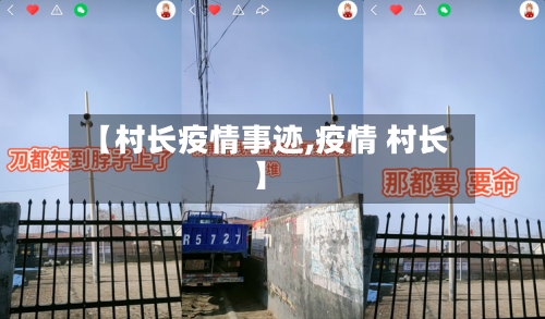 【村长疫情事迹,疫情 村长】