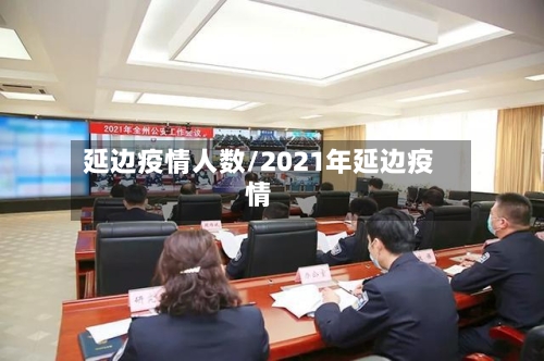 延边疫情人数/2021年延边疫情