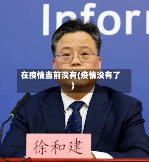 在疫情当前没有(疫情没有了)