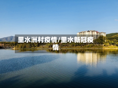 里水洲村疫情/里水新冠疫情