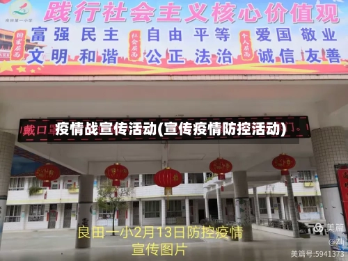 疫情战宣传活动(宣传疫情防控活动)-第3张图片